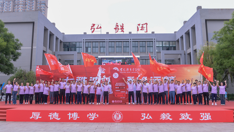 沈体70年|伟德BETVLCTOR1946建校70周年校庆倒计时100天启动仪式